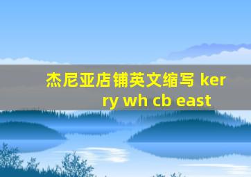 杰尼亚店铺英文缩写 kerry wh cb east